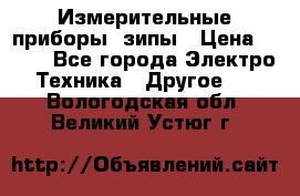 Измерительные приборы, зипы › Цена ­ 100 - Все города Электро-Техника » Другое   . Вологодская обл.,Великий Устюг г.